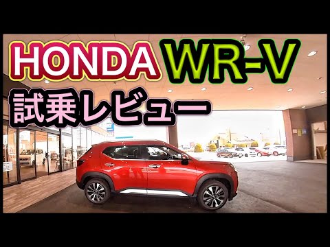 【WR-V】試乗レビュー！HONDAの新型SUVは低価格でもカッコ良く最高でした！ナンバー166