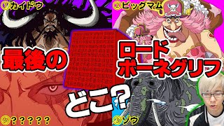 【 誰が持ってる？ 】 ロジャーとポーネグリフに凄い関係！？ ポーネグリフ全種類まとめ 【 ワンピース 】