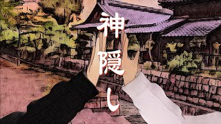 神隠し feat.可不 & 夏色花梨 (KAFU & Natsuki Karin)