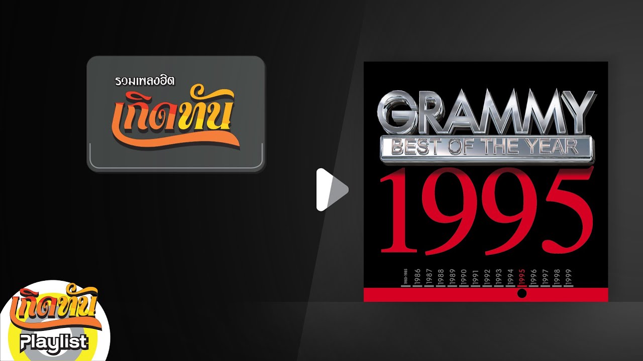 รวมเพลงฮิต เกิดทัน BEST OF THE YEAR 1995 | ฉันรักเธอ ทาทา, ลึกสุดใจ โจก้อง, แววตา เจ เจตริน