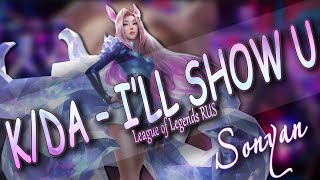 [League of Legends RUS]  K/DA – I’LL SHOW YOU ft. TWICE, Bekuh BOOM and Annika Wells (Ahri) [SONYAN]