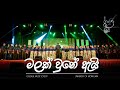 Malak wune ai  amarasiri pieris cover by choir of classical music society university of moratuwa