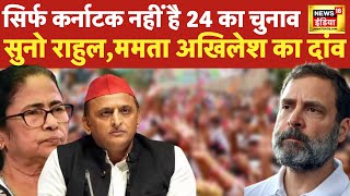   2024   Akhilesh mamata    Rahul Gandhi  Breaking Election 2024 News  News18