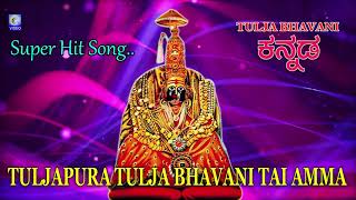 Tuljapura Tulja Bhavani Taai Amma | Kannada | Super Hit Song | Qvideos