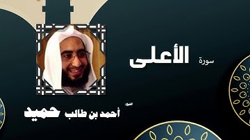 القران الكريم كاملا بصوت الشيخ احمد بن طالب حميد | سورة الأعلى