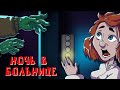 Ночь В Больнице | Страшная история #2