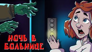 Ночь В Больнице | Страшная история #2