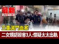 三重滅門血案 二女婿認殺害3人：懷疑太太出軌【最新快訊】