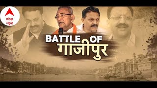Loksabha Election 2024: गाजीपुर में अंसारी का दबदबा या बीजेपी की जीत? Ghazipur