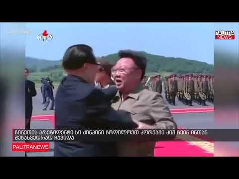 ჩინეთის პრეზიდენტი სი ძინპინი ჩრდილოეთ კორეაში კიმ ჩეინ ინთან შესახვედრად ჩავიდა