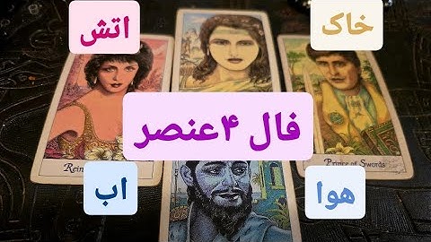 4 عنصر .آتش.هوا .خاک.اب