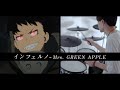 ［炎炎ノ消防隊 OP］インフェルノ － Mrs． GREEN APPLE 叩いてみた｜Inferno ／ Drum cover:w32:h24