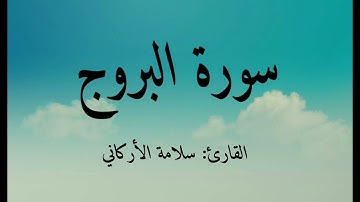 سورة البروج بصوت القارئ: سلامة الأركاني عام ١٤٤٤هجري