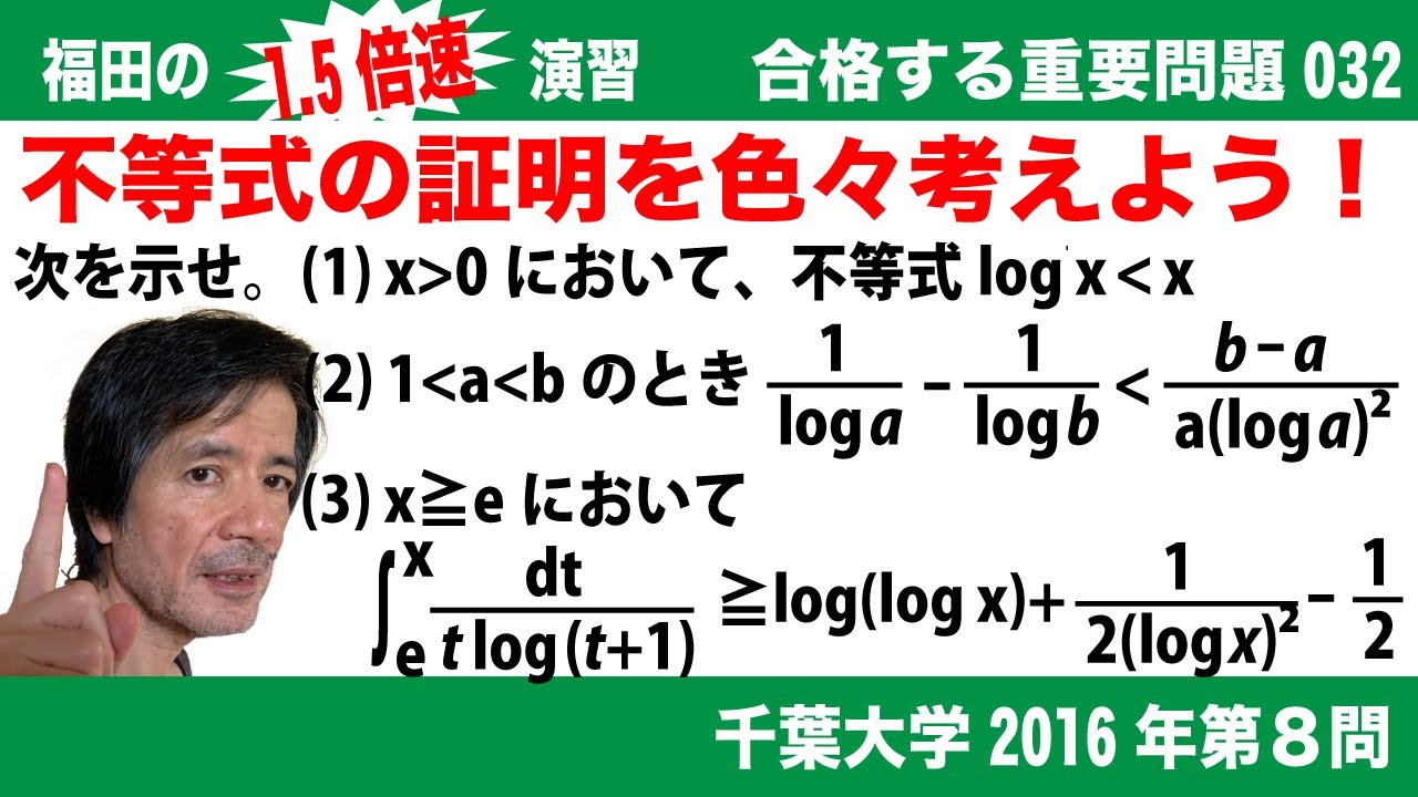 福田の1.5倍速演習〜合格する重要問題032〜千葉大学2016年度理系第8問