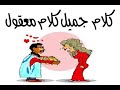 كلام جميل كلام معقول 