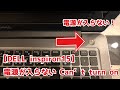 【DELL inspiron15】電源が入らない　Can't turn on 「自分で直せるパソコン修理DIY」