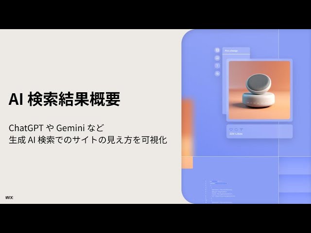 Wixは、生成AIの検索結果におけるブランドの引用率や言及内容を可視化・モニタリングできる新機能 「AI検索結果概要（AI Visibility Overview）」 を日本で提供開始しました。

ChatGPT、Gemini、Perple