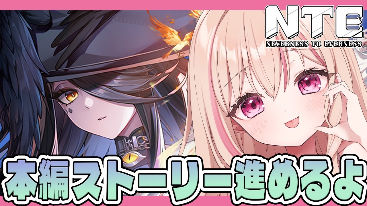 【 #NTE 】#56 本編ストーリーの続き進めていくよ🐦⬛🖤Tiktok同時配信【 #有栖ティナ / #vtuber 】