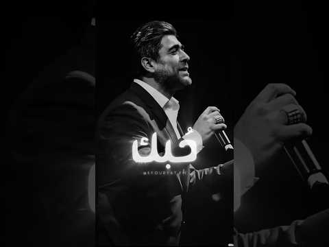 حبك صار برفه عين لعمري سنين وائل كفوري