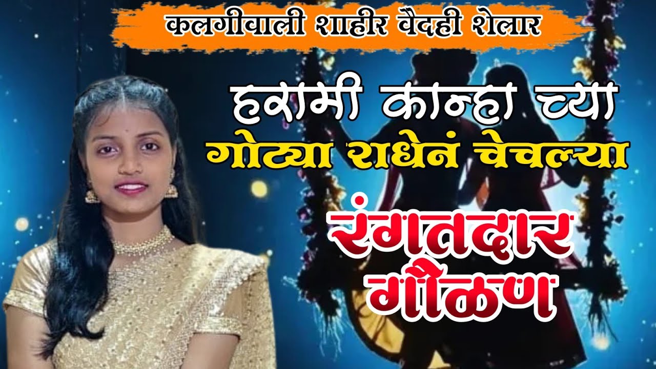 हरामी कान्हा च्या गोठ्या राधेनं चेचल्या || कलगीवाली शाहीर वैदही शेलार || रंगतदार गौळण 