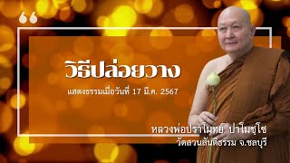 "วิธีปล่อยวาง" เทศนาธรรม#หลวงพ่อปราโมทย์ [17 มี.ค. 2567]#วัดสวนสันติธรรม#ธรรมะ