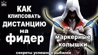 видео: Как клипсовать дистанцию на фидер. Маркерные колья.Фидер для новичков. картинка: Как клипсовать дистанцию на фидер. Маркерные колья.Фидер для новичков.