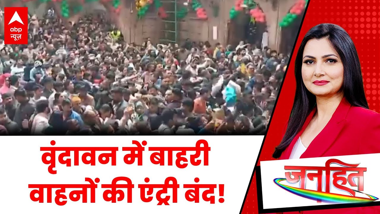 Vrindavan News: वृंदावन आ रहे हैं तो अभी तय कर लें रूट प्लान! | ABP News