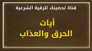 أيات الحرق والعذاب/ الشيخ خالد محمد باكوبن