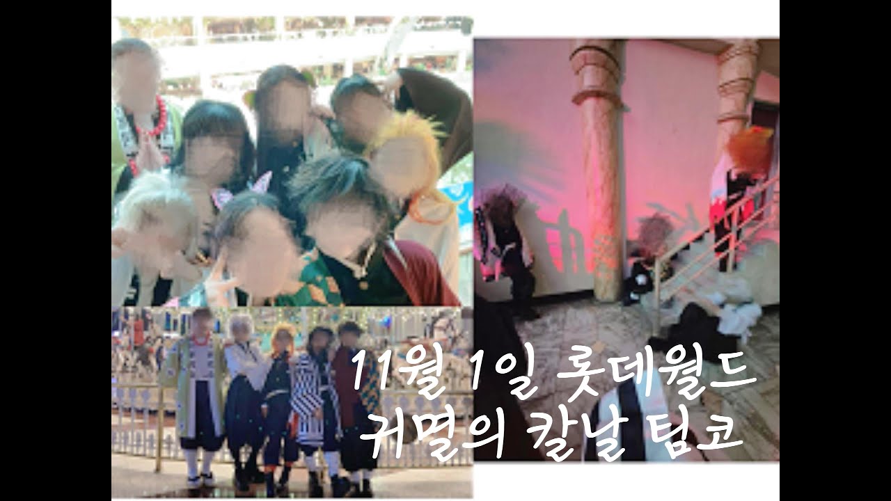 코스하고 처음으로 롯데월드를 가다! | 귀멸의 칼날 | 할로윈 | 롯데월드 브이로그 | 코스프레 브이로그