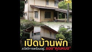 เปิดบ้านพักสวัสดิการของ