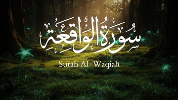 🌿 سورة الواقعة | يُرجى منها بركة ورزق بإذن الله 💫 تلاوة خاشعة مع النص القرآني الكامل 📖🕊️