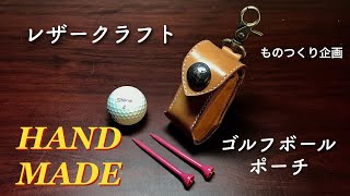 【LEATHER　CRAFT】ヌメ革で、ボールポーチを・・・作った。。。【晴日使用限定】