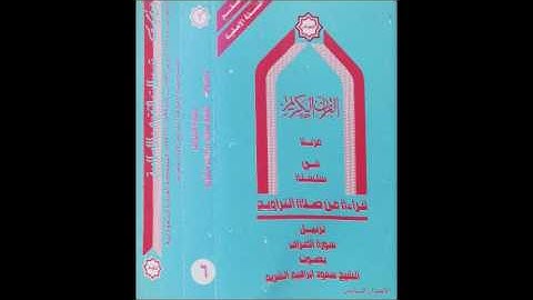 سورة الأعراف بقراءة الشيخ سعود الشريم عام 1407