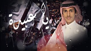 يا عبيدة | أداء : خالد الحبابي | تصميم : نجم عبيدة | جديد 2022