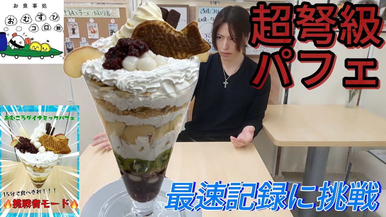 Omusubi Koro Suzu] [Big Eater] Dessert before the meal! Aim for