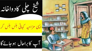 Sheikh Chilli ka dawakhana | Sheikh Chilli ki Kahani | Funny Stories | Urdu Stories