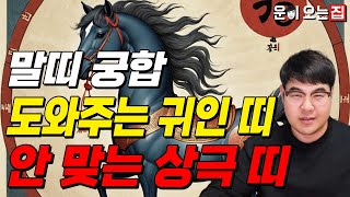 말띠 궁합│도와주는 귀인 띠│안 맞는 상극 띠│말띠 분들은 XX 띠를 가까이 해야 재물운이 올라갑니다