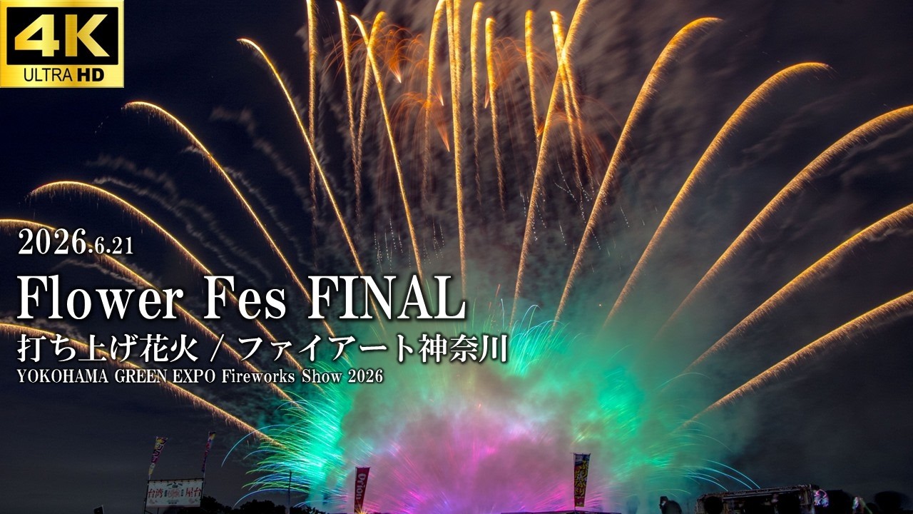 4kUHD】2026 Flower Fes 打ち上げ花火 - 横浜市瀬谷区 - YouTube