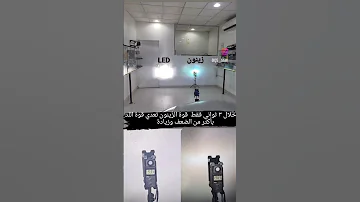 زينون ولا LED 