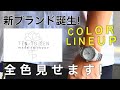 普遍的なデザインを目指した腕時計新ブランド【TEN TO SEN】カラー紹介動画