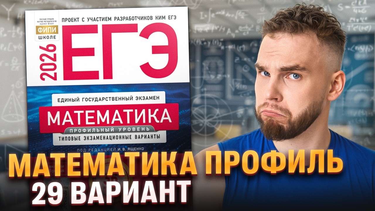 ПРОФИЛЬНАЯ МАТЕМАТИКА ЕГЭ 2026 ЯЩЕНКО 29 ВАРИАНТ РАЗБОР | Ильич | 100балльный