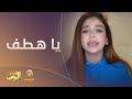 البنت سلخت ياسر في البث وتقوله ياهطف