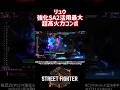 【SF6】リュウ 強化SA2活用最大超高火力コンボ！ #スト6 #スト6解説