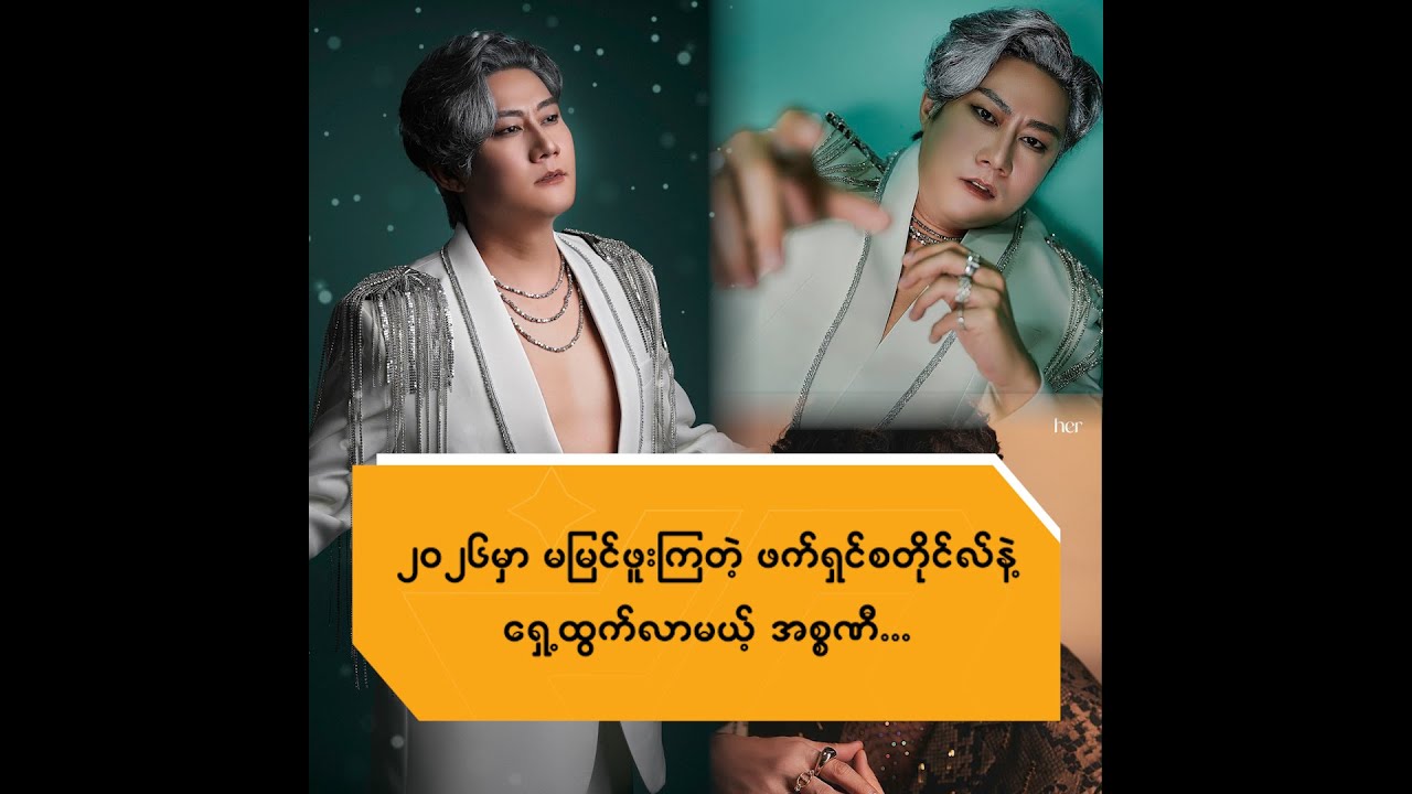 ၂၀၂၆ မှာ မမြင်ဖူးကြတဲ့ ဖက်ရှင်စတိုင်လ်နဲ့ ရှေ့ထွက်လာမယ့် အစ္စဏီ