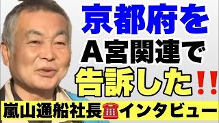 【速報‼️】A宮関連で京都府を告訴した！！嵐山通船・小島社長 電話インタビュー　#奥野卓司