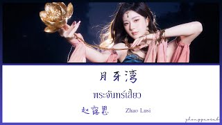 (THAISUB / PINYIN) 月牙湾 พระจันทร์เสี้ยว - 赵露思 Zhao Lusi