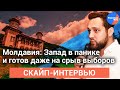 Иван Скориков: Запад в панике и готов пойти на срыв выборов в Молдавии