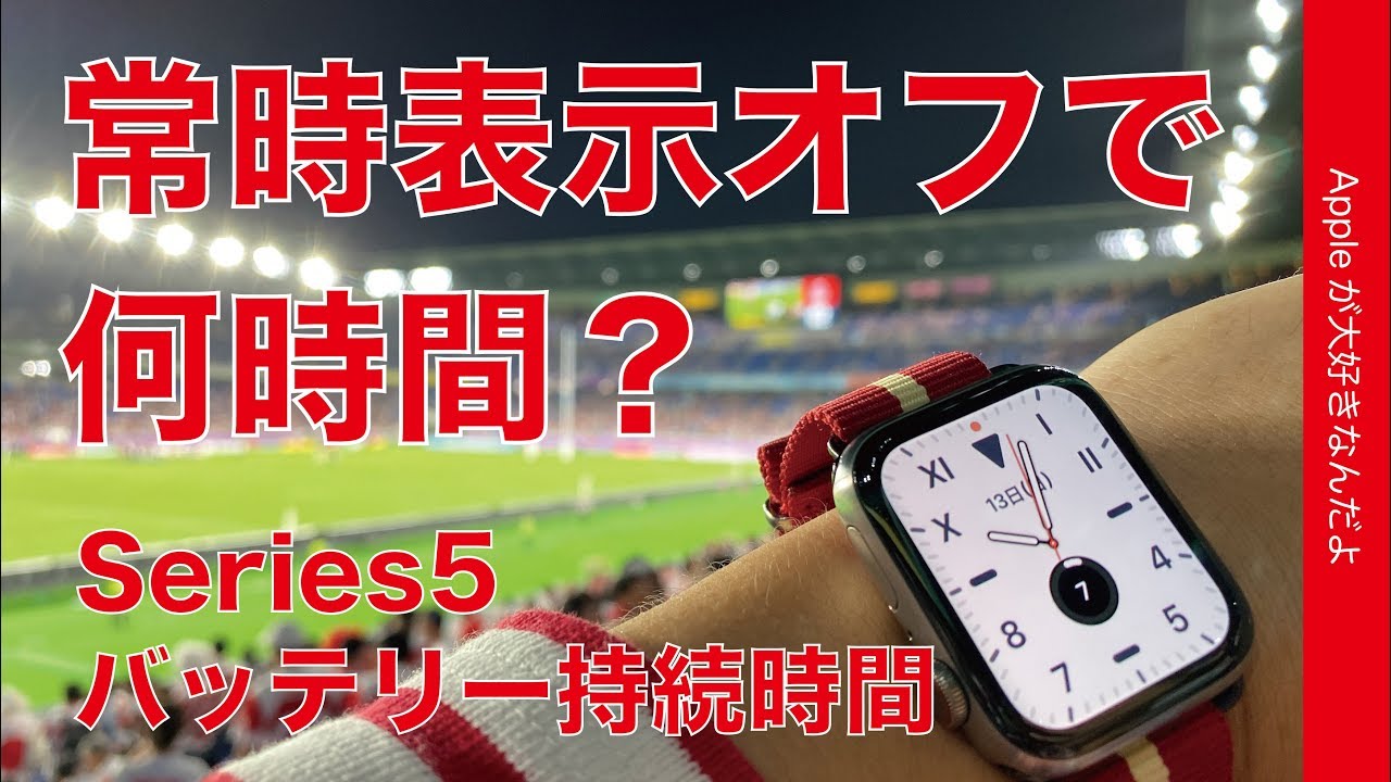 常時表示オフのApple Watch Series5はバッテリー何時間もつ？Series4のOS6.0.1やノイズアプリのオン/オフで違いはある？