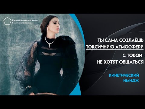 Ты сама создаёшь токсичную атмосферу. С тобой не хотят общаться.