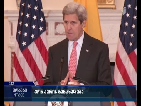 ჯონ ქერი - თუ ასადი ნაკისრ ვალდებულებებს არ შეასრულებს, საერთაშორისო საზოგადოება არ დადუმდება